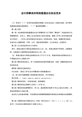 会计师事务所特殊普通合伙协议范本
