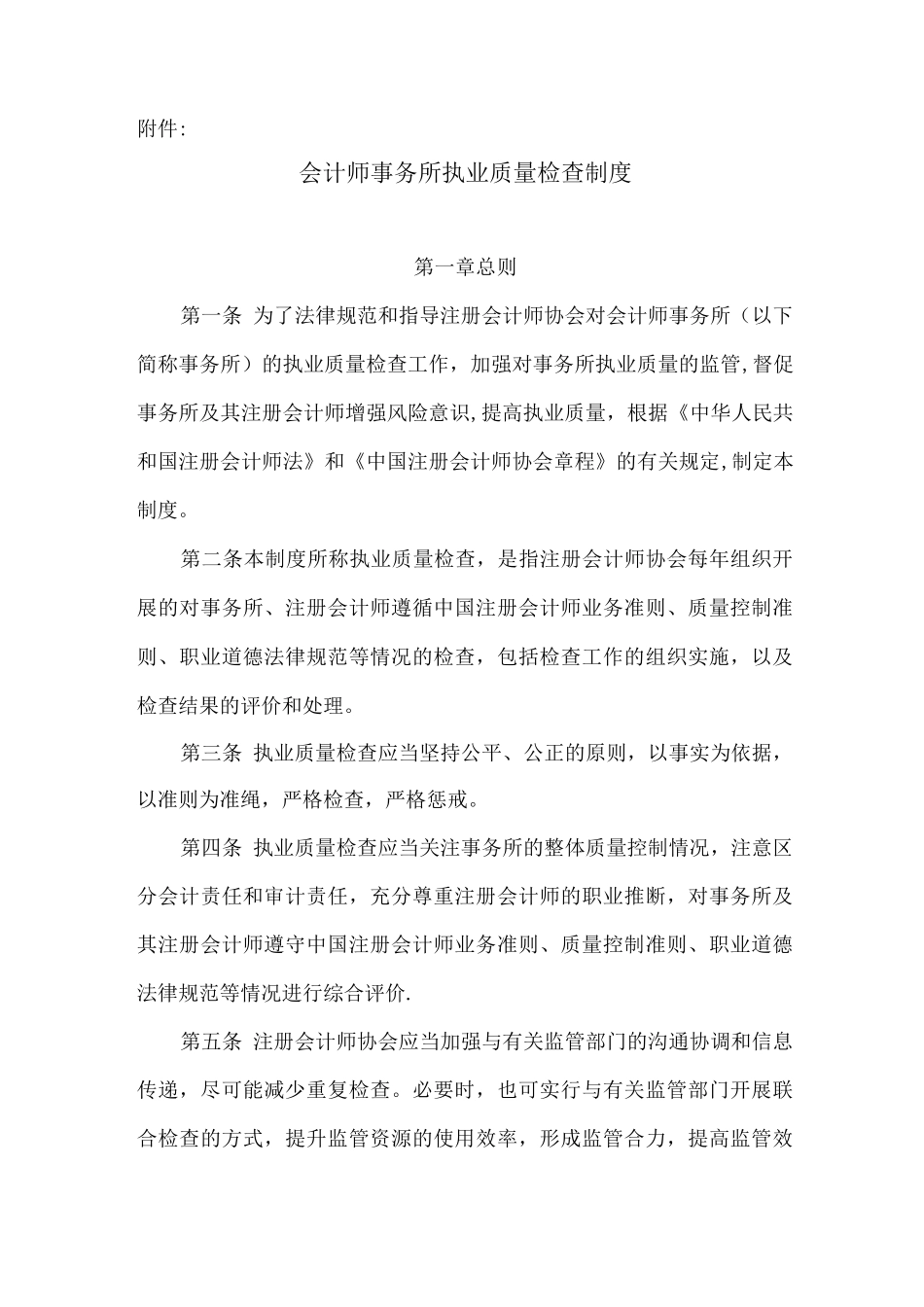 会计师事务所执业质量检查制度_第1页