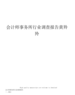 会计师事务所行业调查报告黄羚羚