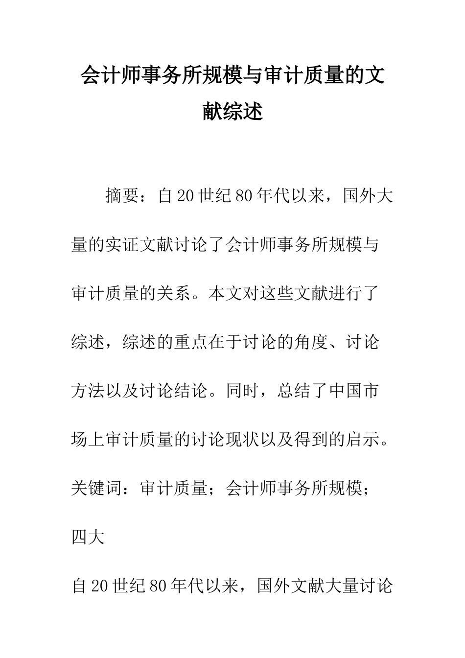 会计师事务所规模与审计质量的文献综述_第1页