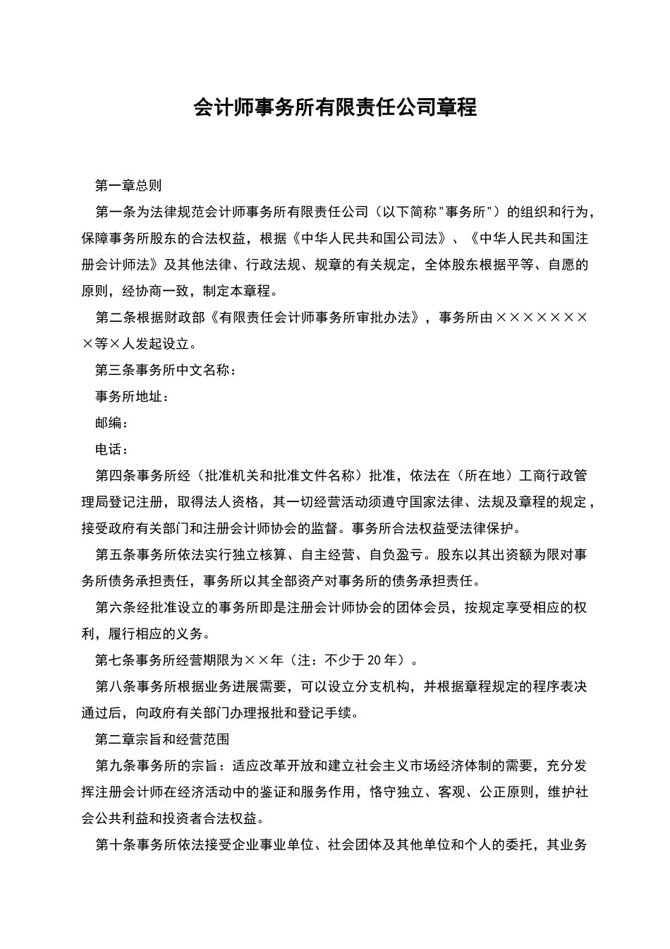 会计师事务所有限责任公司章程_第1页