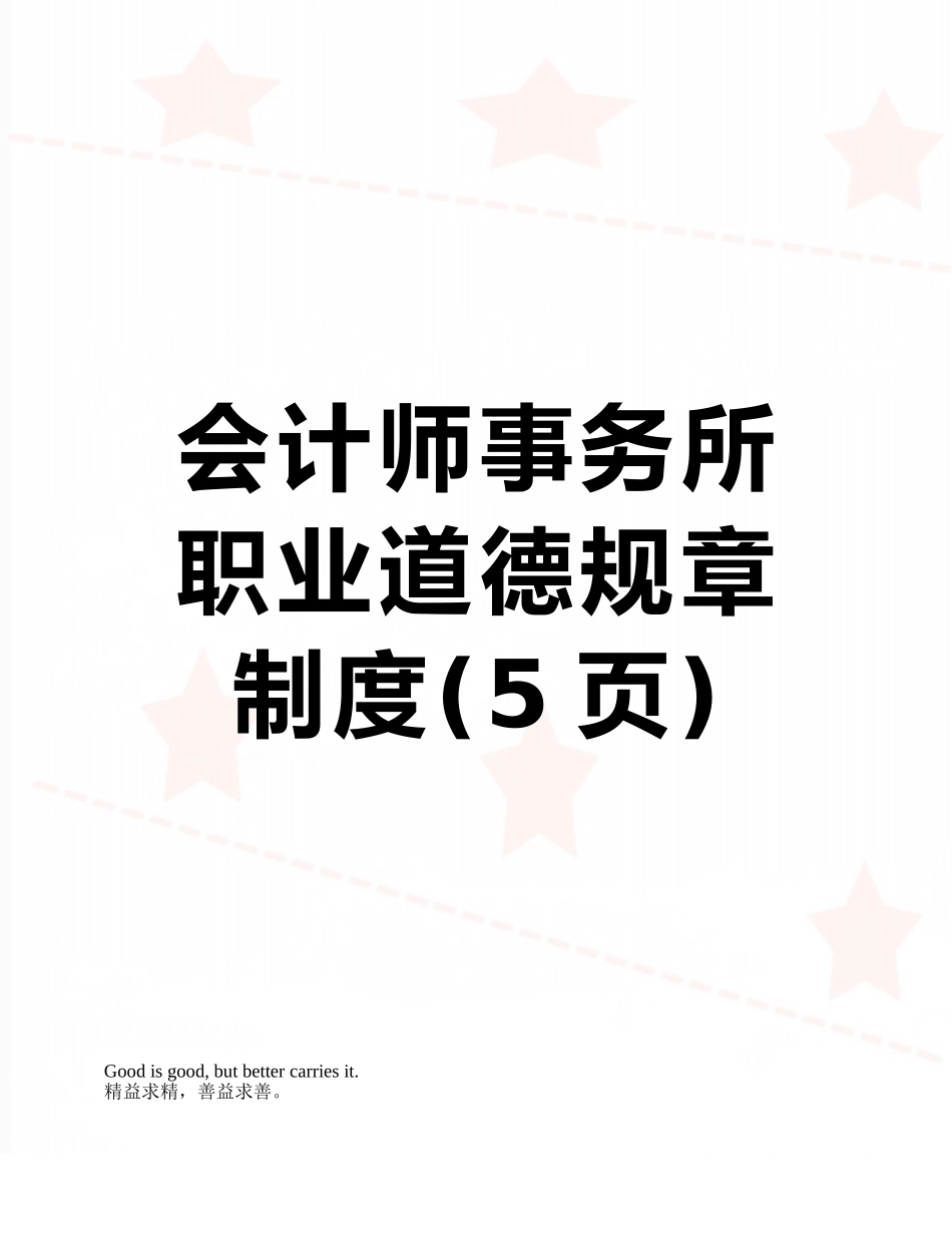 会计师事务所职业道德规章制度_第1页