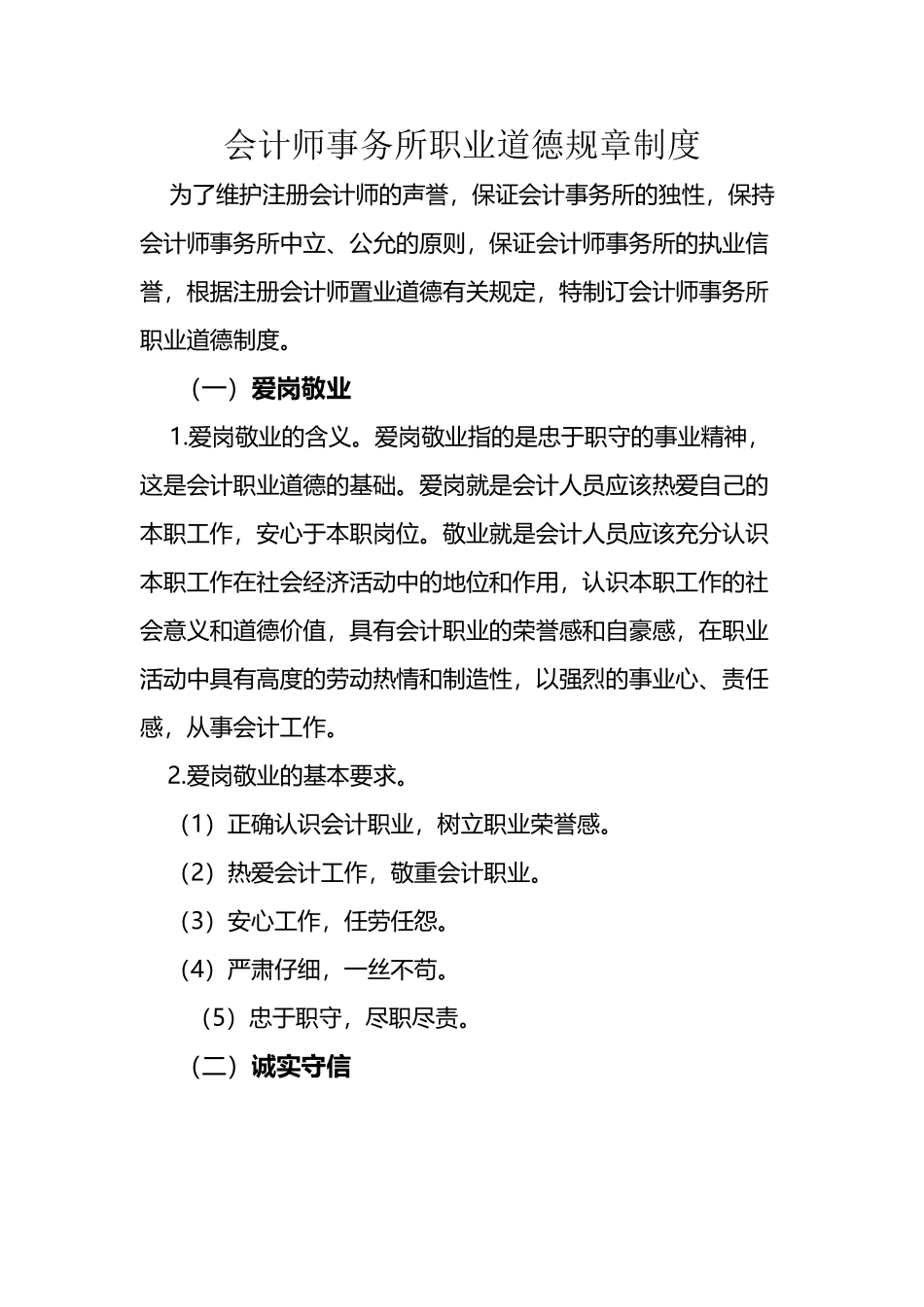 会计师事务所职业道德规章制度_第2页