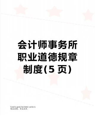 会计师事务所职业道德规章制度