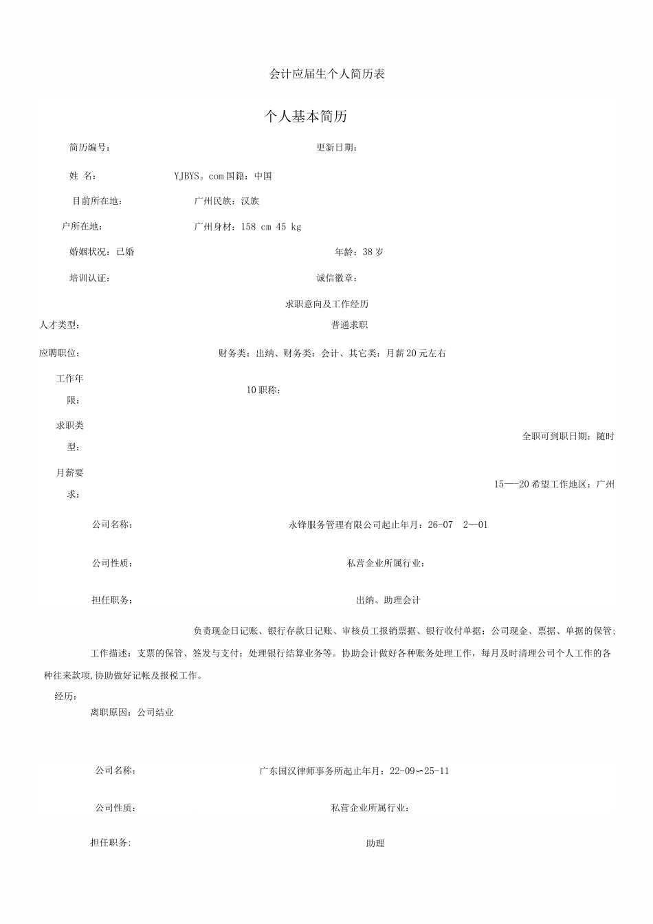 会计应届生个人简历表_第1页