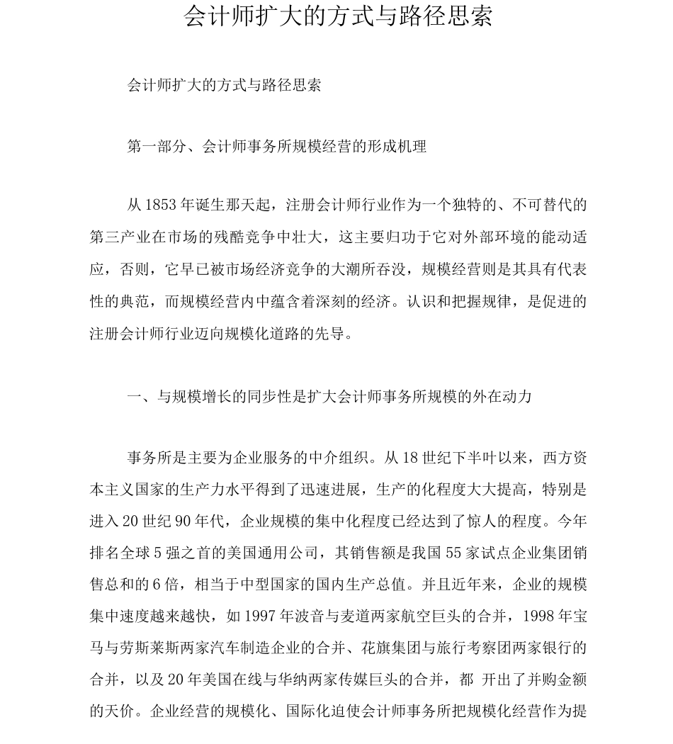 会计师扩大的方式与路径思索_第1页