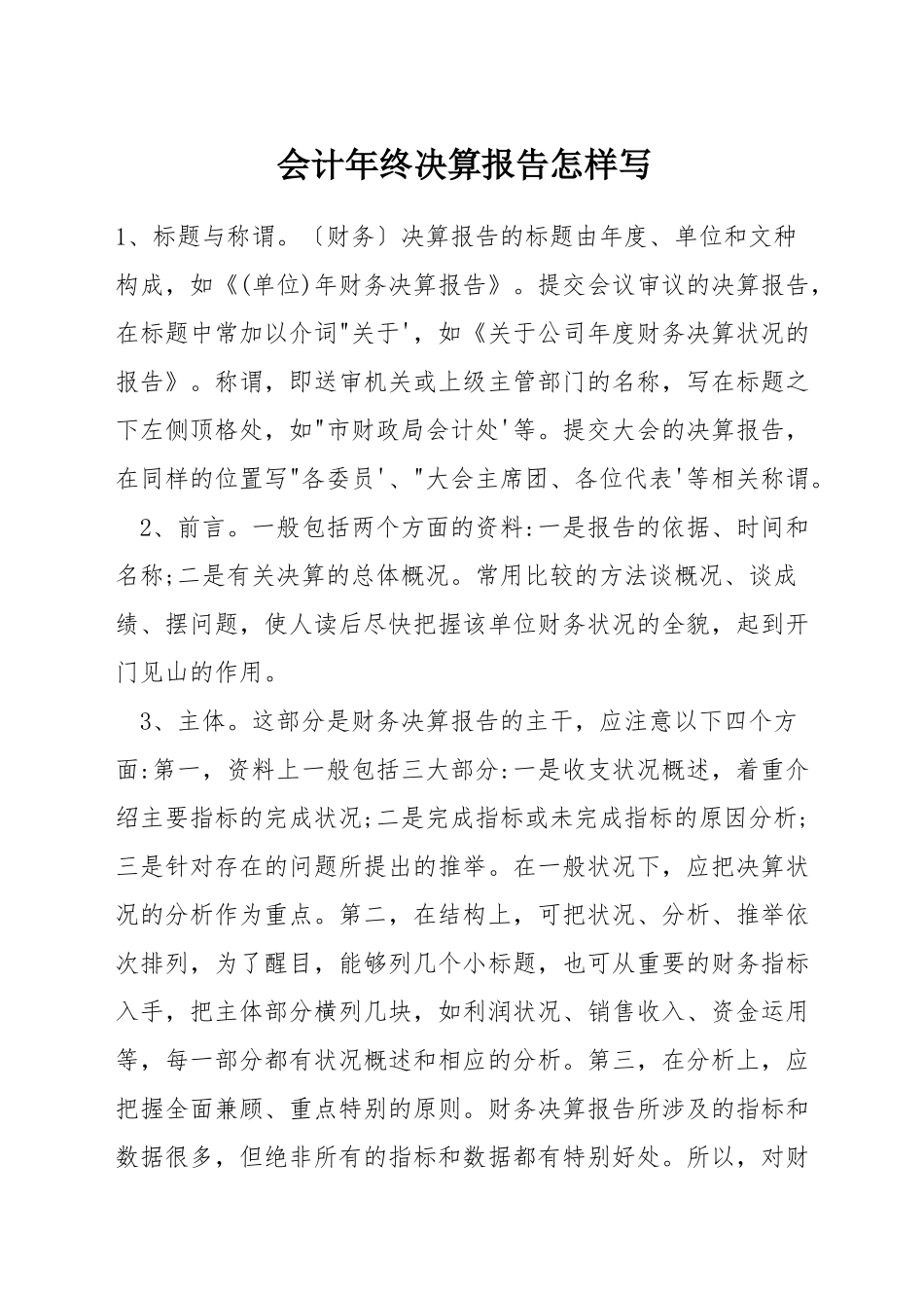 会计年终决算报告怎样写_第1页