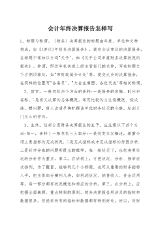 会计年终决算报告怎样写