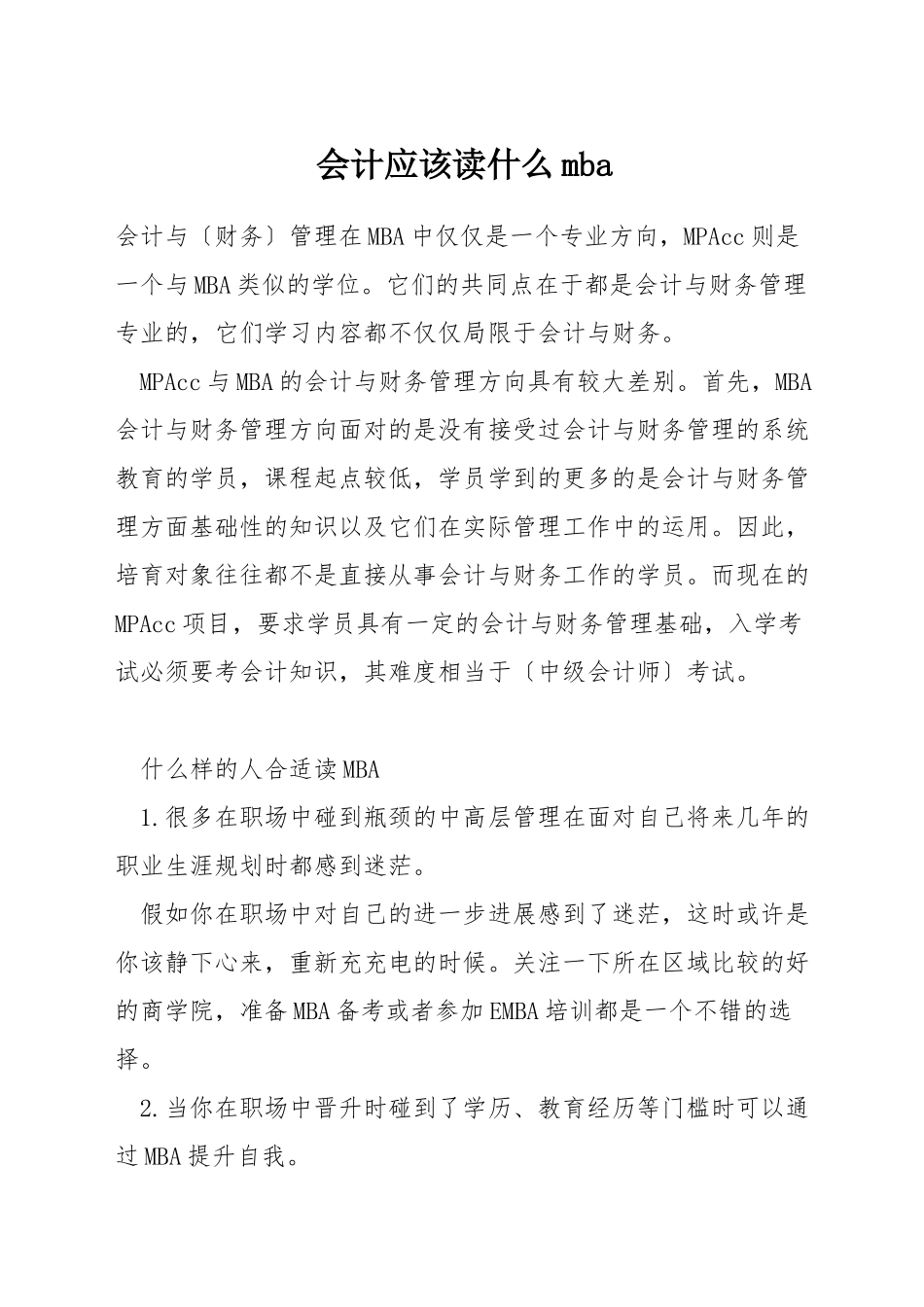 会计应该读什么mba_第1页