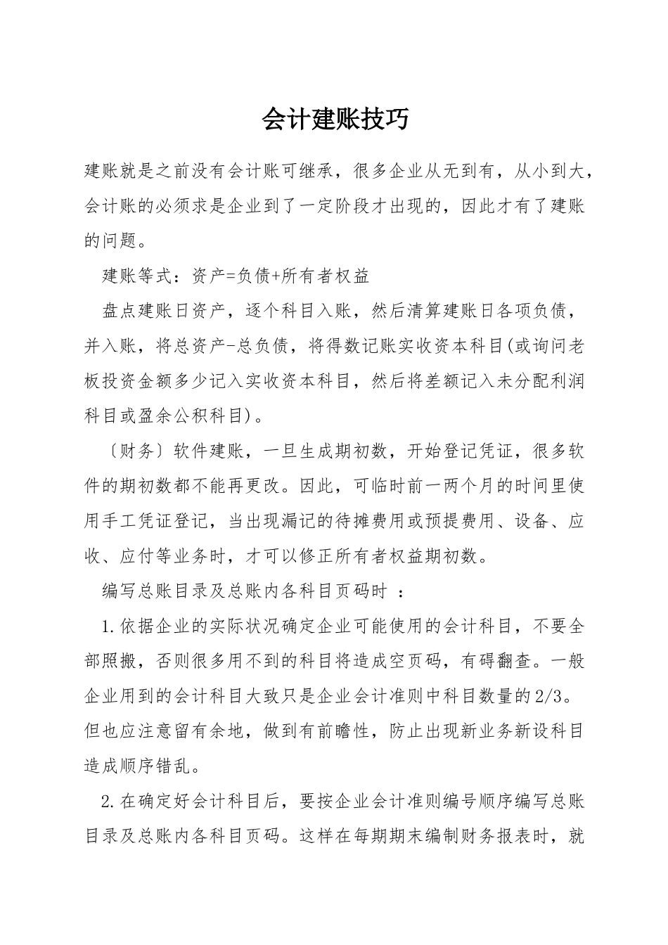 会计建账技巧_第1页