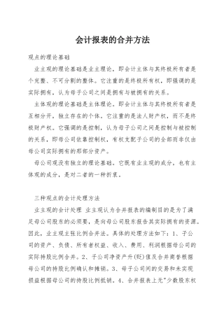 会计报表的合并方法
