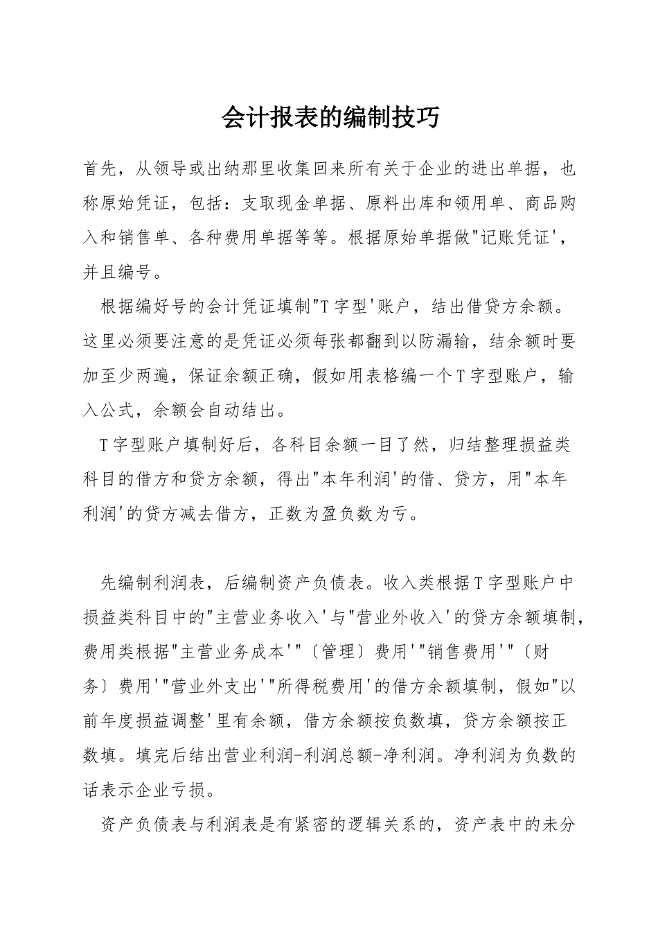 会计报表的编制技巧_第1页