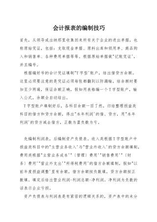 会计报表的编制技巧