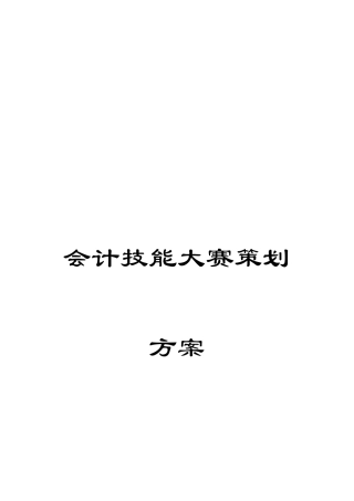会计技能大赛策划方案