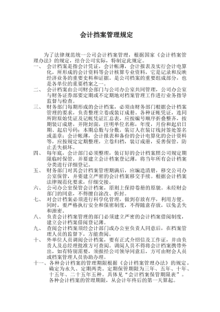 会计挡案管理规定