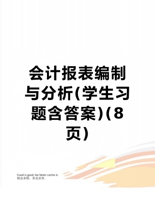 会计报表编制与分析