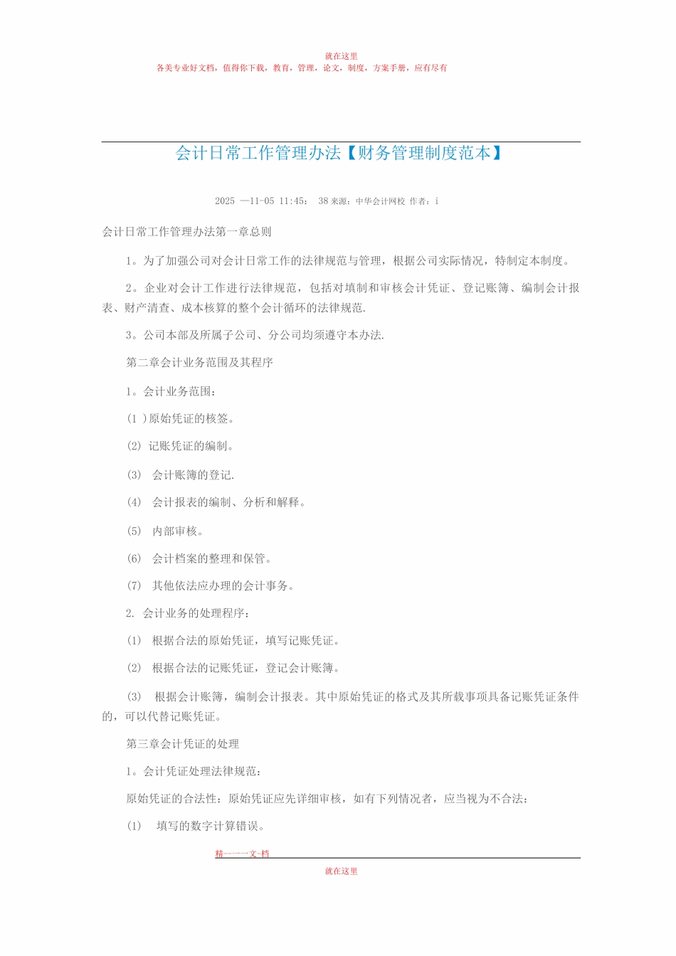 会计日常工作管理办法_第1页