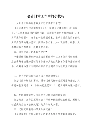 会计日常工作中的小技巧