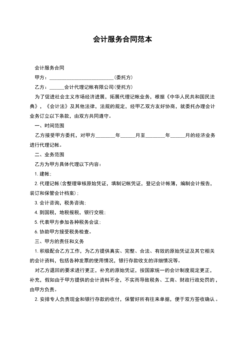 会计服务合同范本_第1页