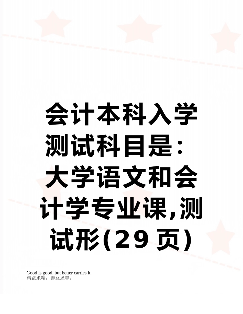 会计本科入学测试科目是：大学语文和会计学专业课-测试形_第1页