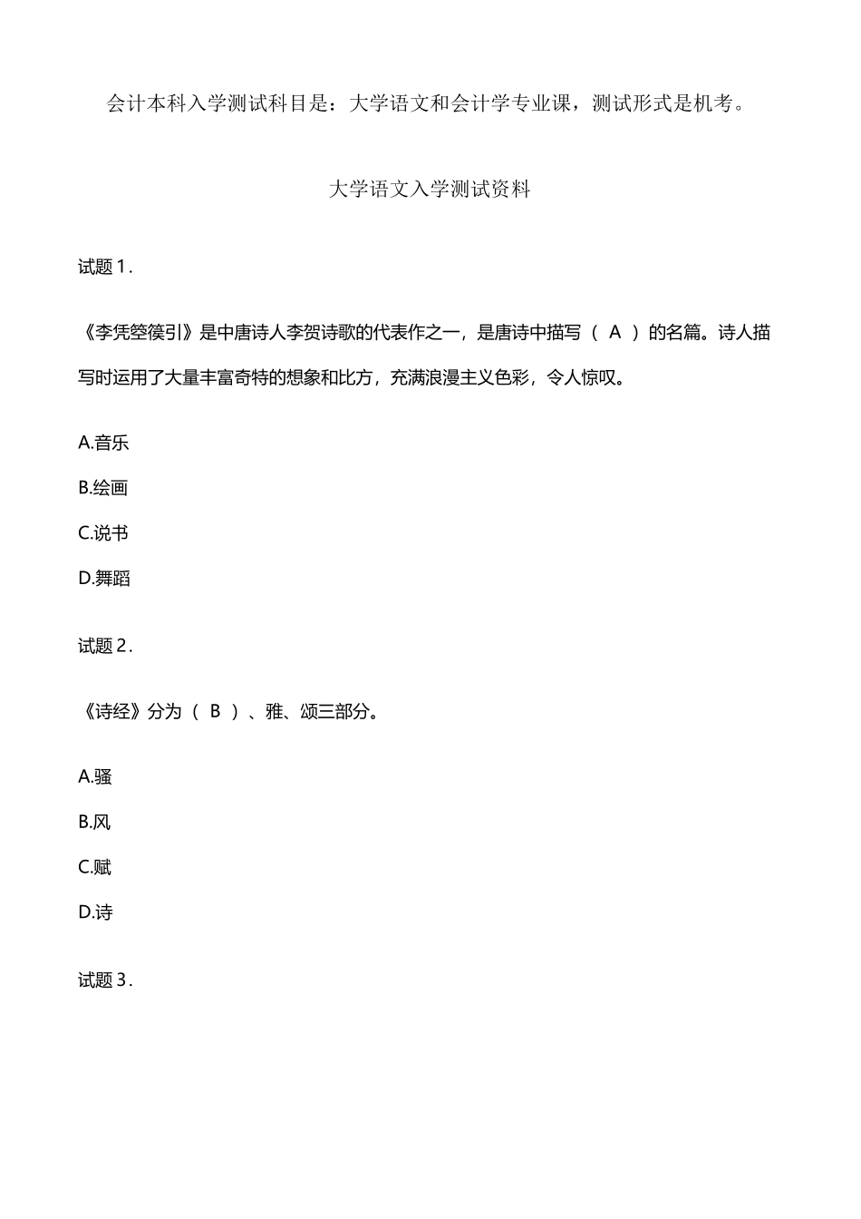 会计本科入学测试科目是：大学语文和会计学专业课-测试形_第2页
