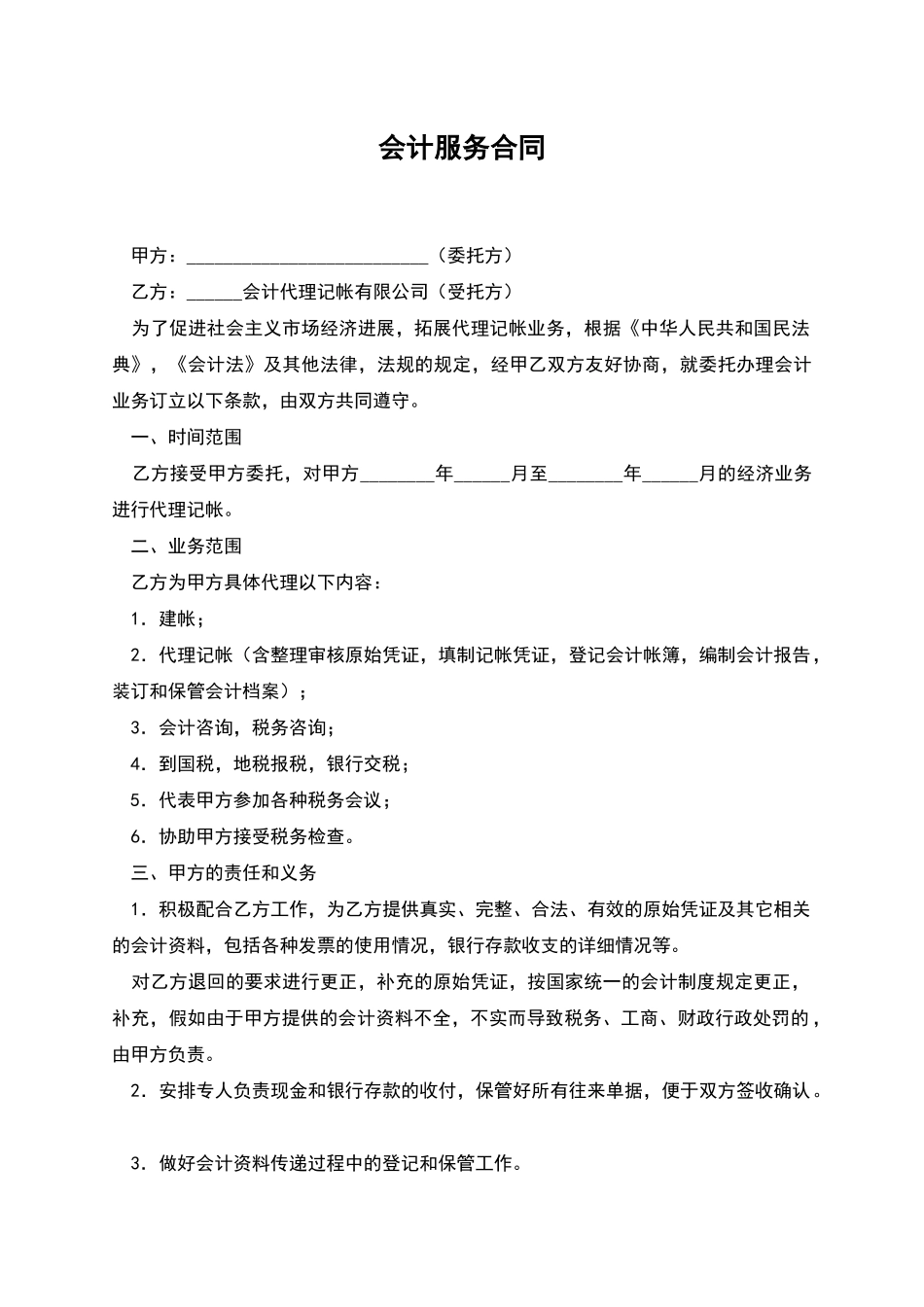 会计服务合同_第1页