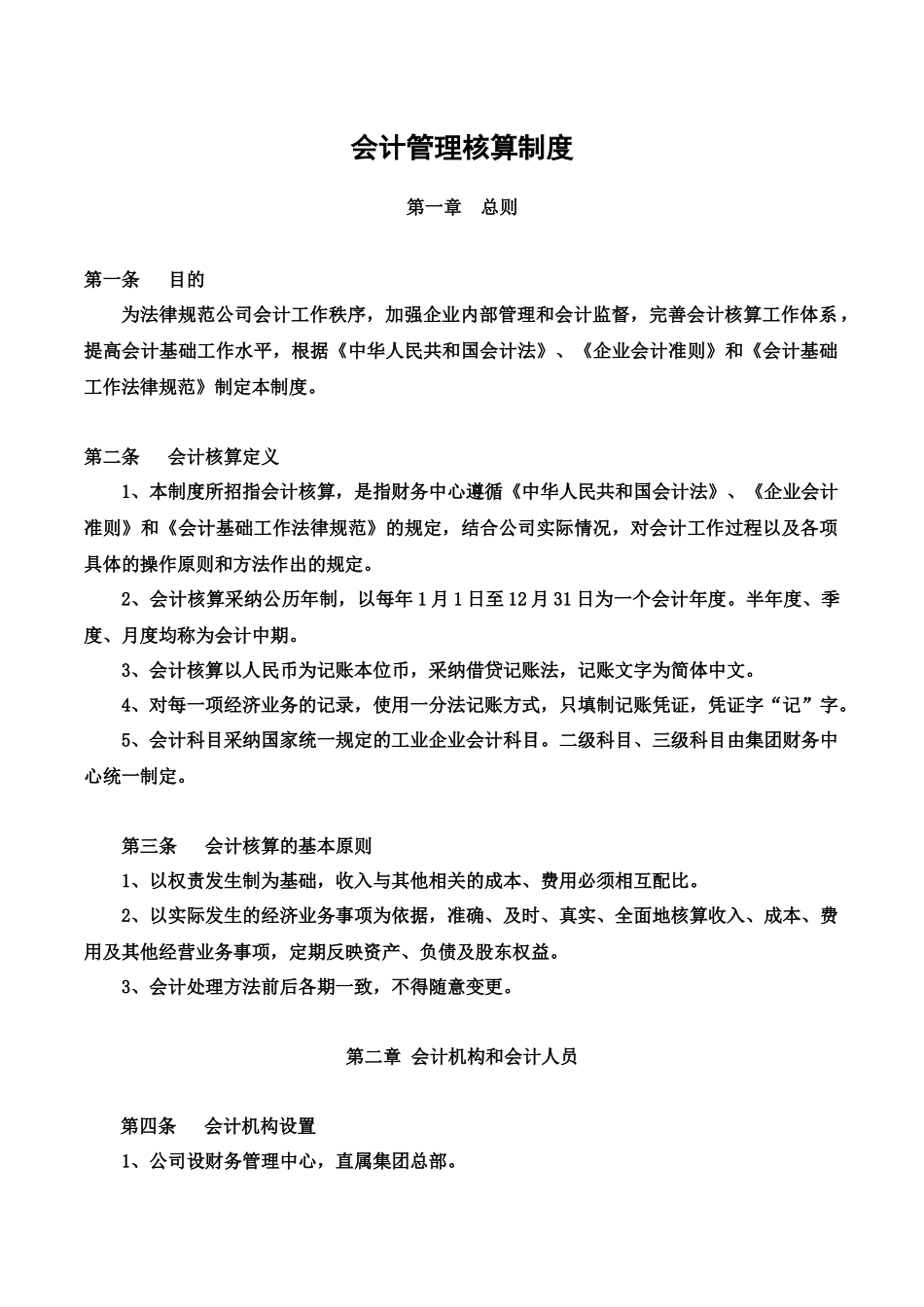 会计核算管理制度-_第2页