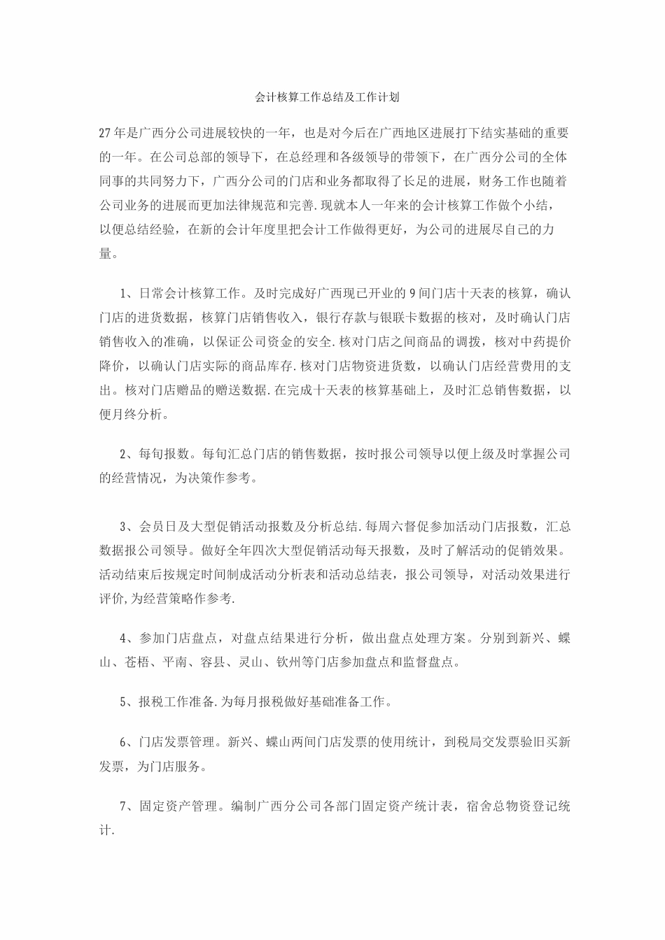 会计核算工作总结及工作计划_第1页