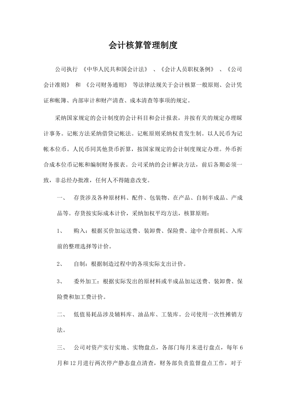 会计核算管理制度完整版_第1页