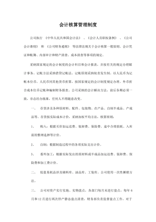 会计核算管理制度完整版