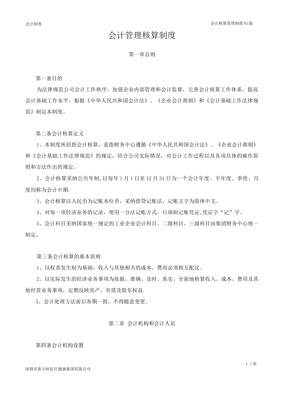 会计核算管理制度_第1页