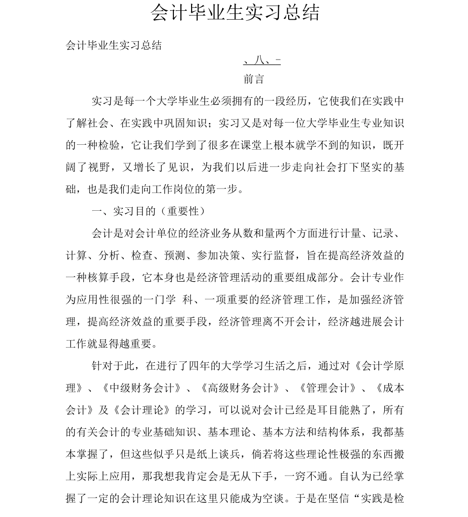 会计毕业生实习总结_第1页