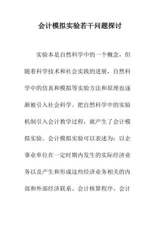 会计模拟实验若干问题探讨-1
