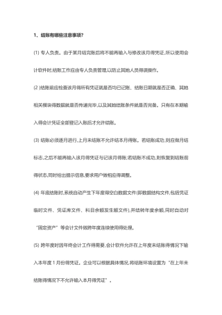 会计核算科目注意事项