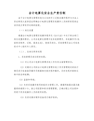会计电算化安全生产责任制