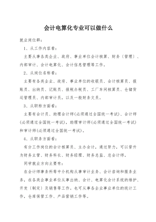 会计电算化专业可以做什么