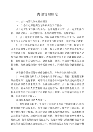 会计电算化内部管理制度
