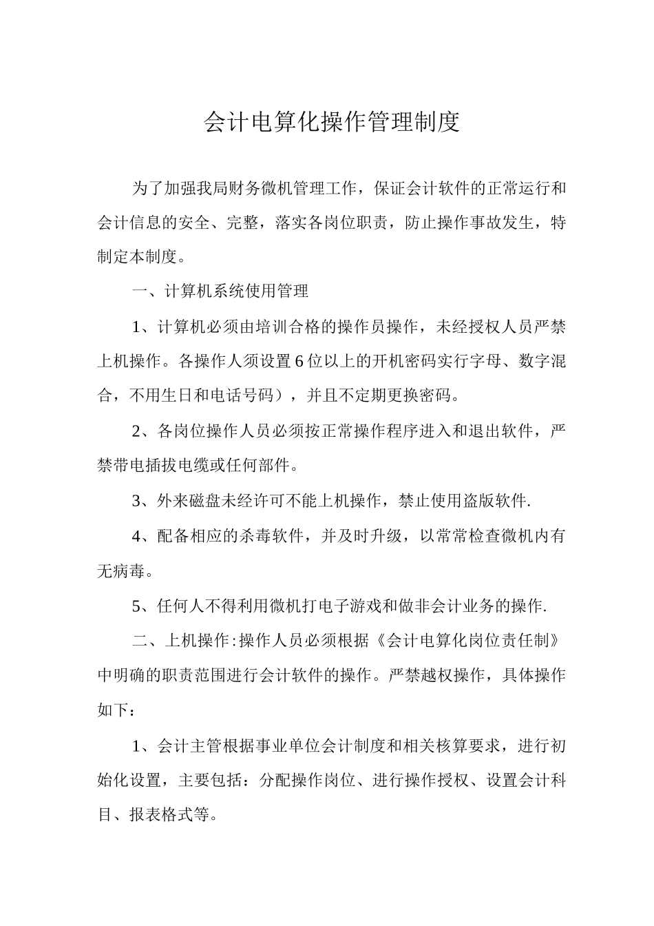 会计电算化操作管理制度_第1页