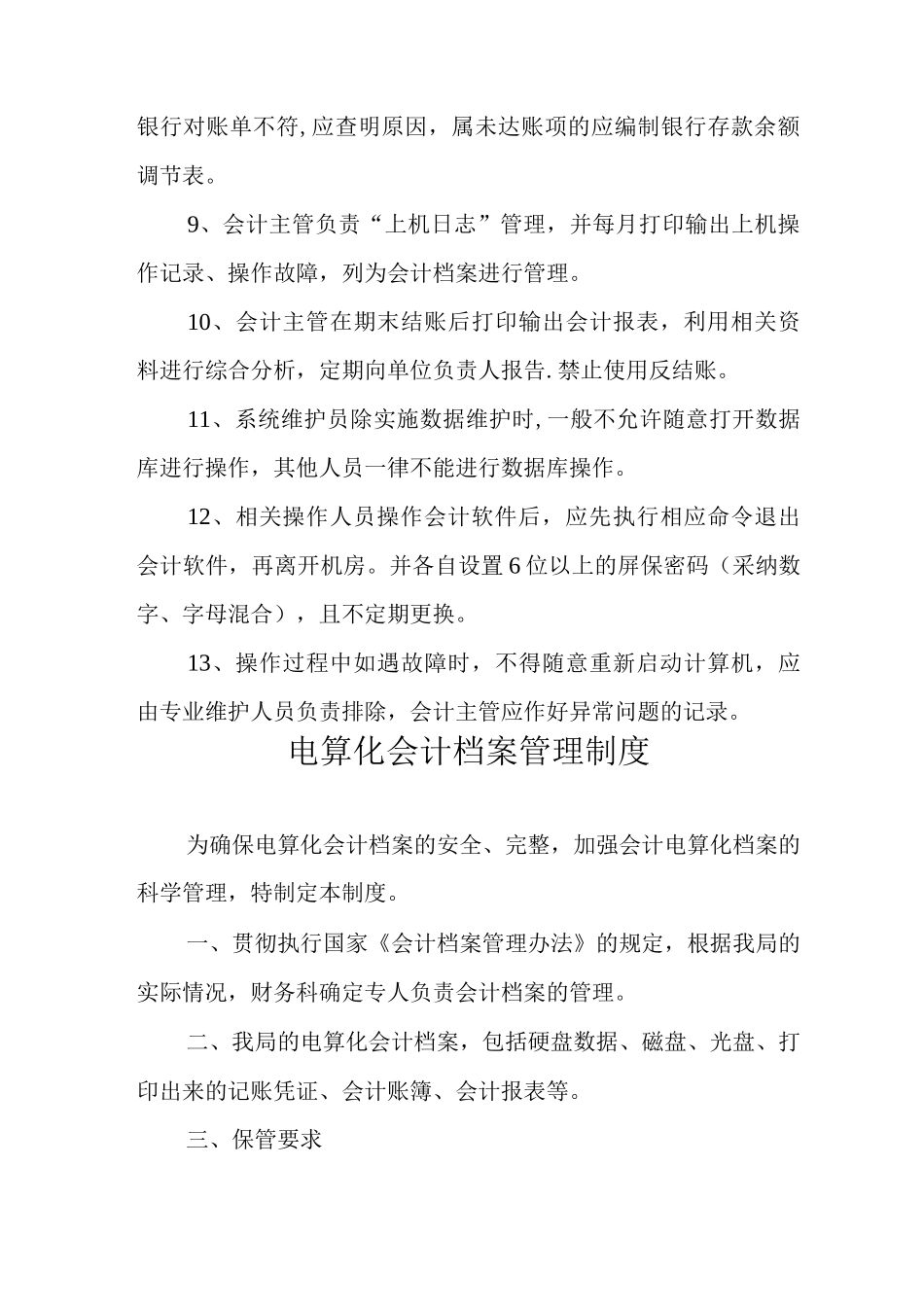会计电算化操作管理制度_第3页