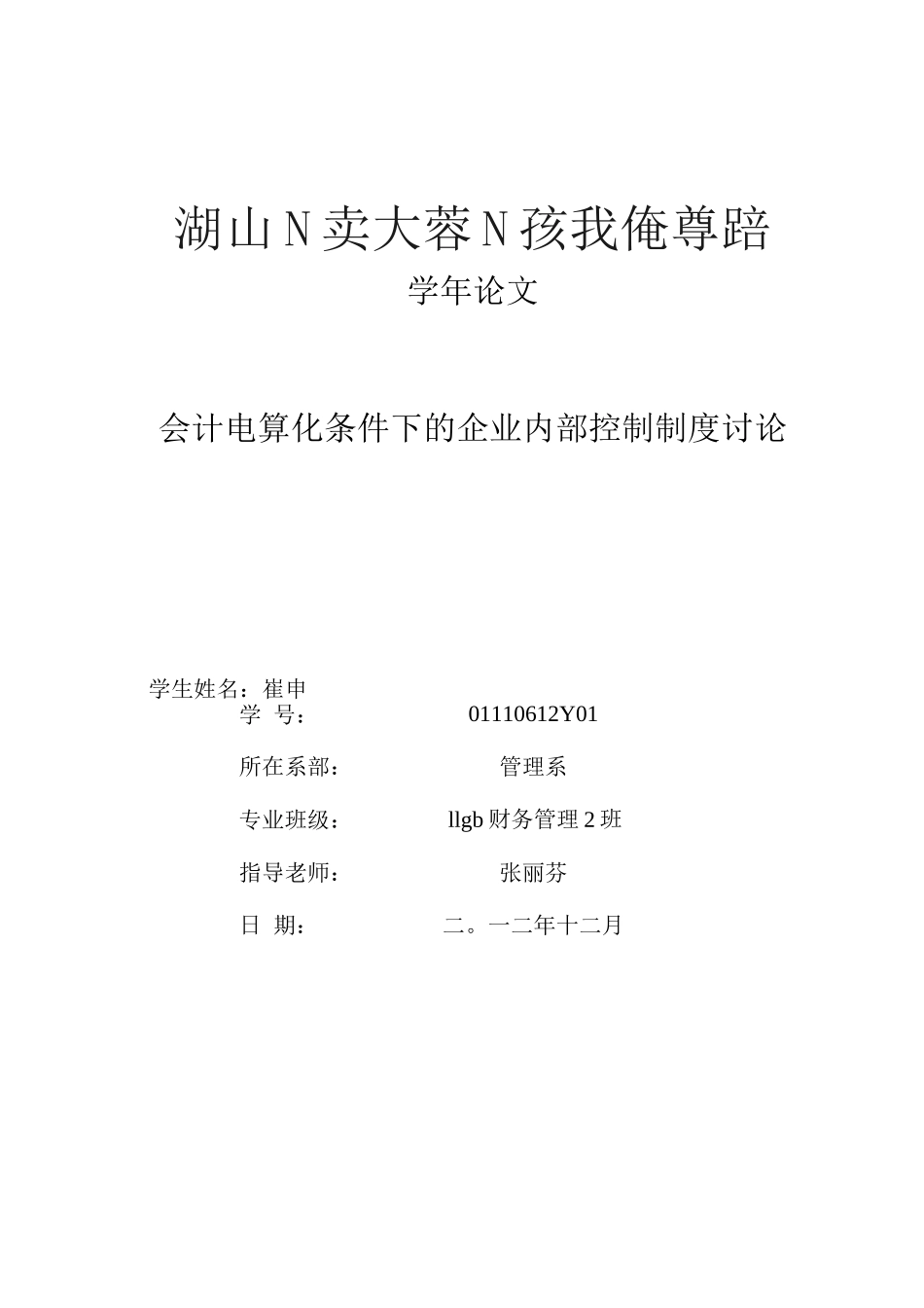 会计电算化条件下的企业内部控制制度研究_第1页