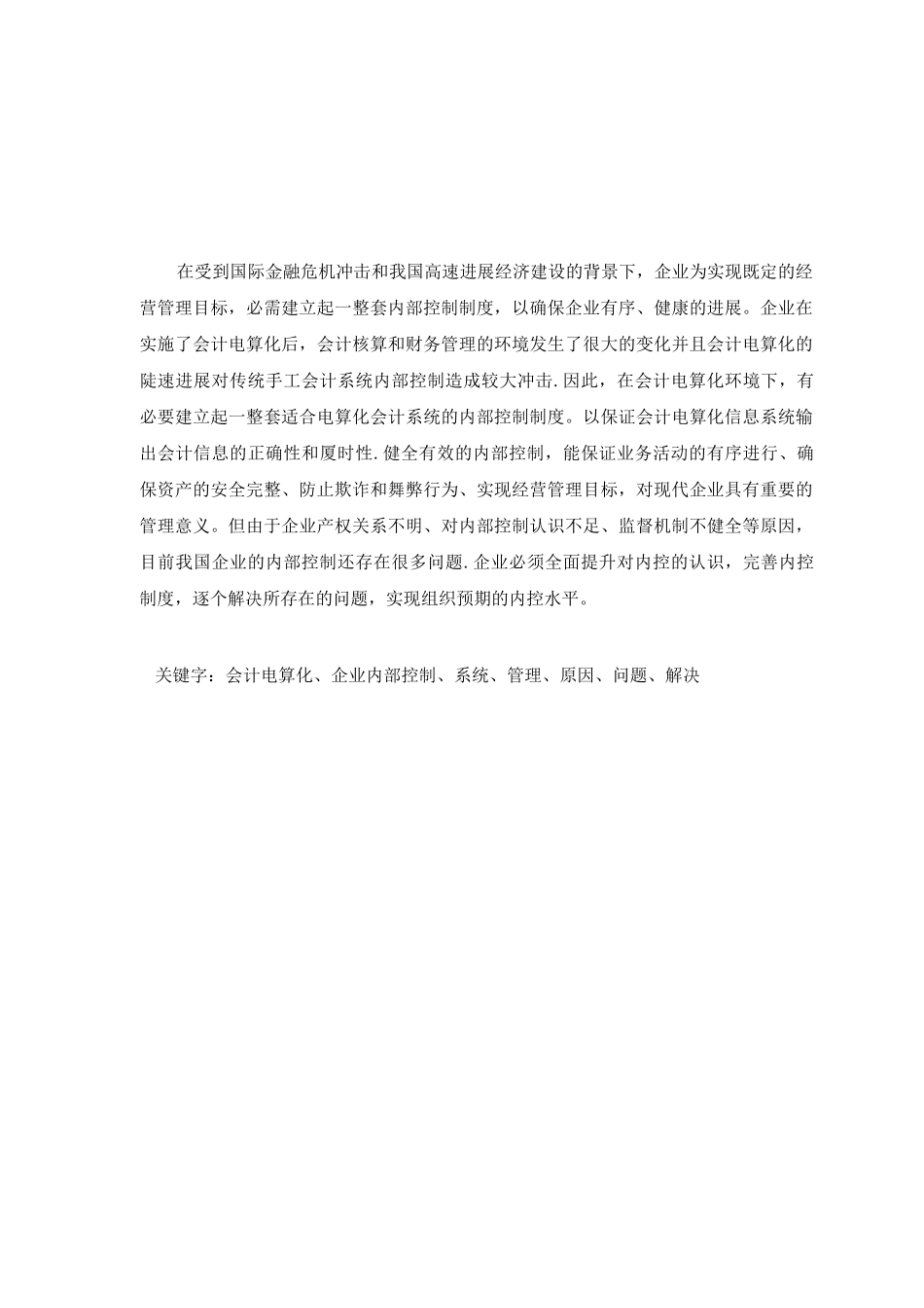 会计电算化条件下的企业内部控制制度研究_第2页