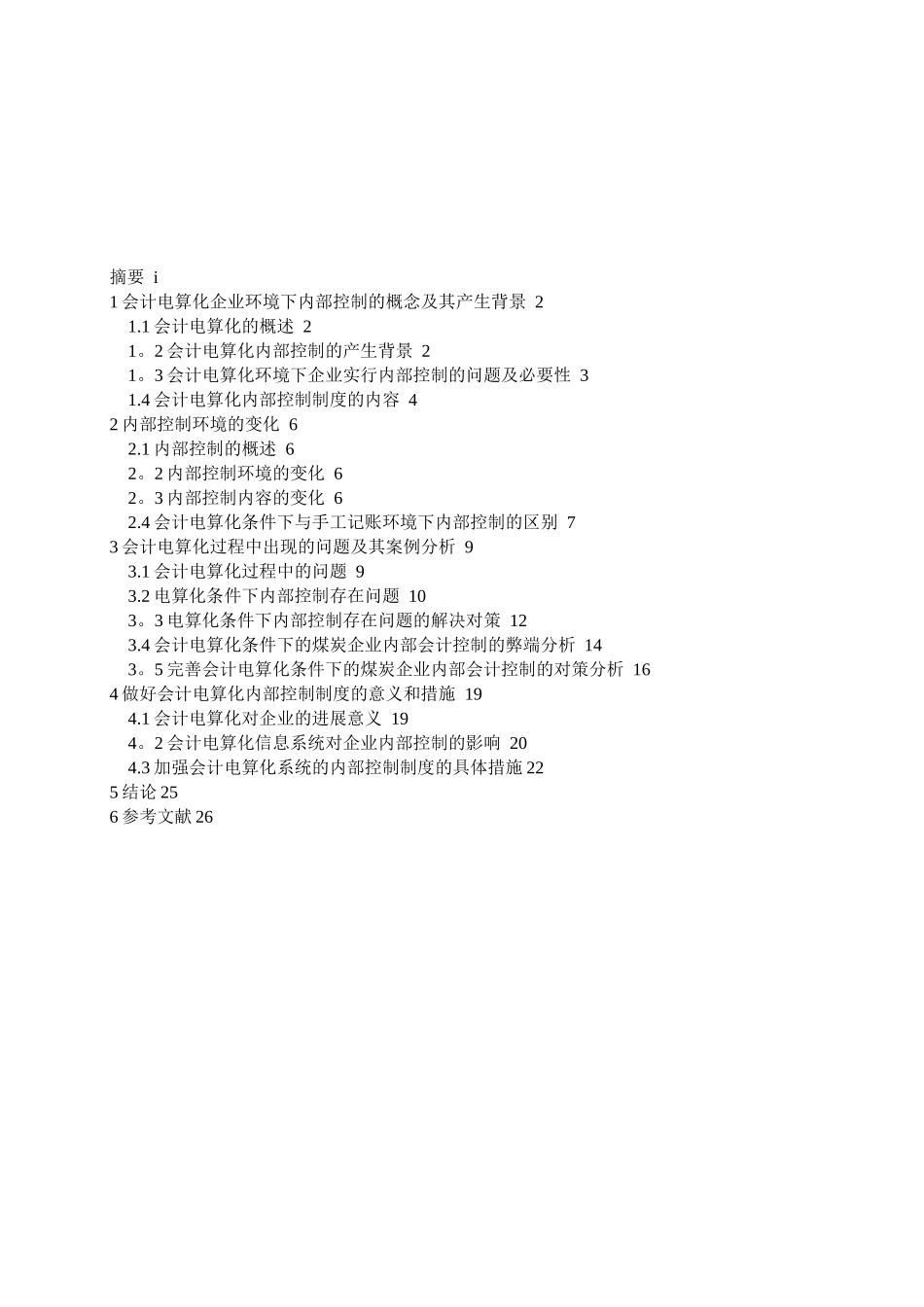 会计电算化条件下的企业内部控制制度研究_第3页