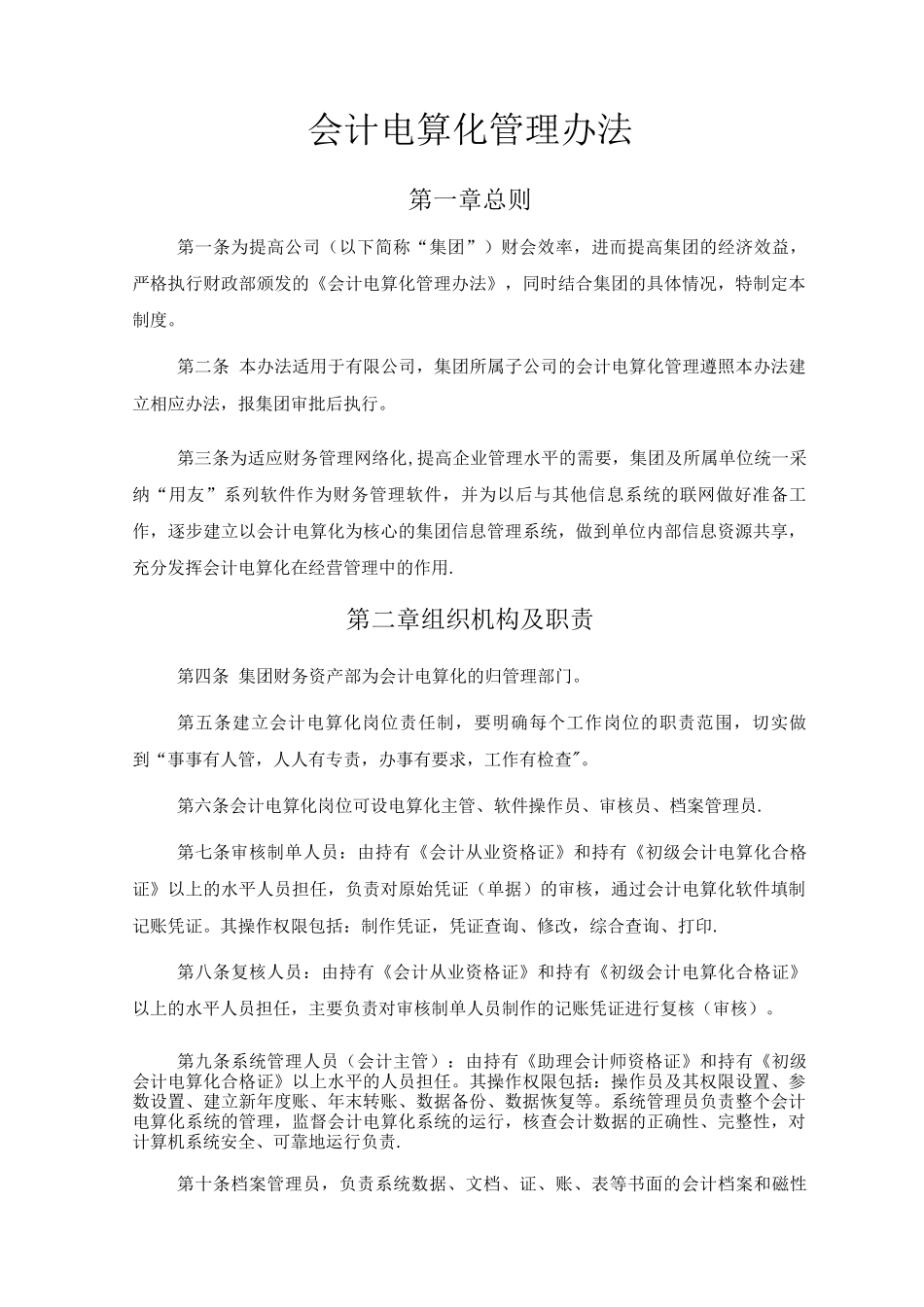 会计电算化管理办法_第1页