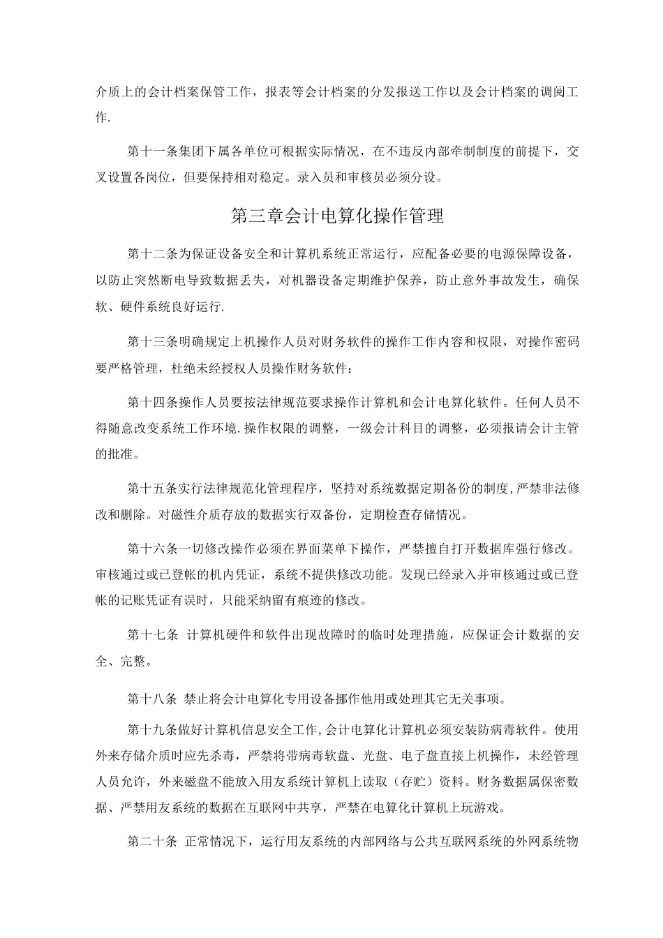 会计电算化管理办法_第2页