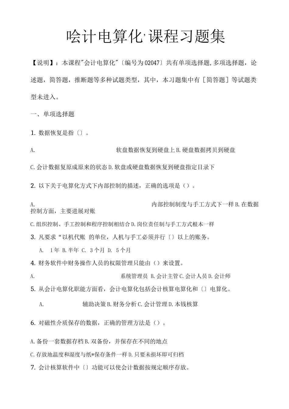 会计电算化习题练习及答案_第1页