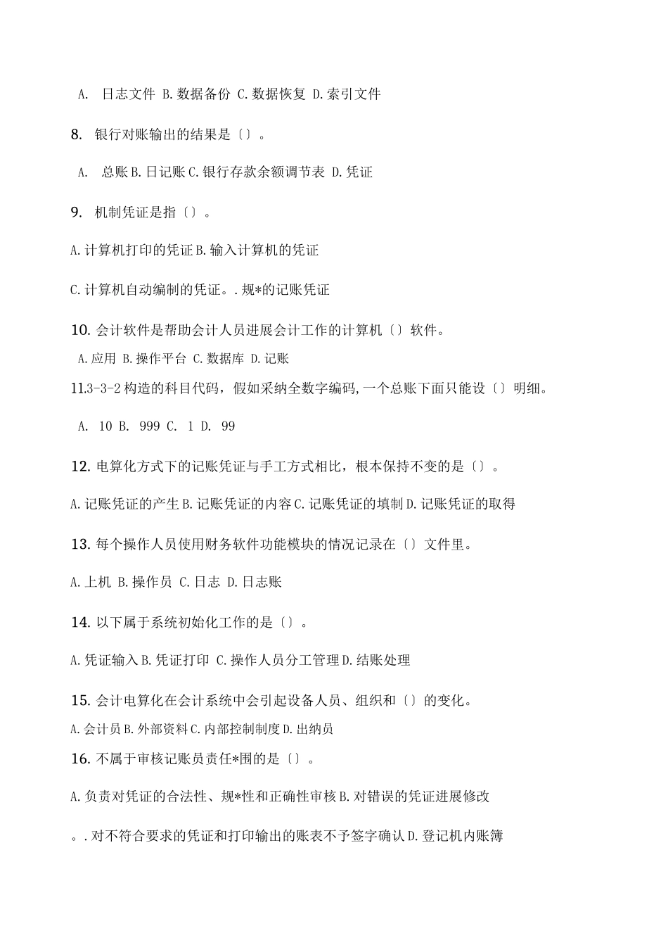 会计电算化习题练习及答案_第2页
