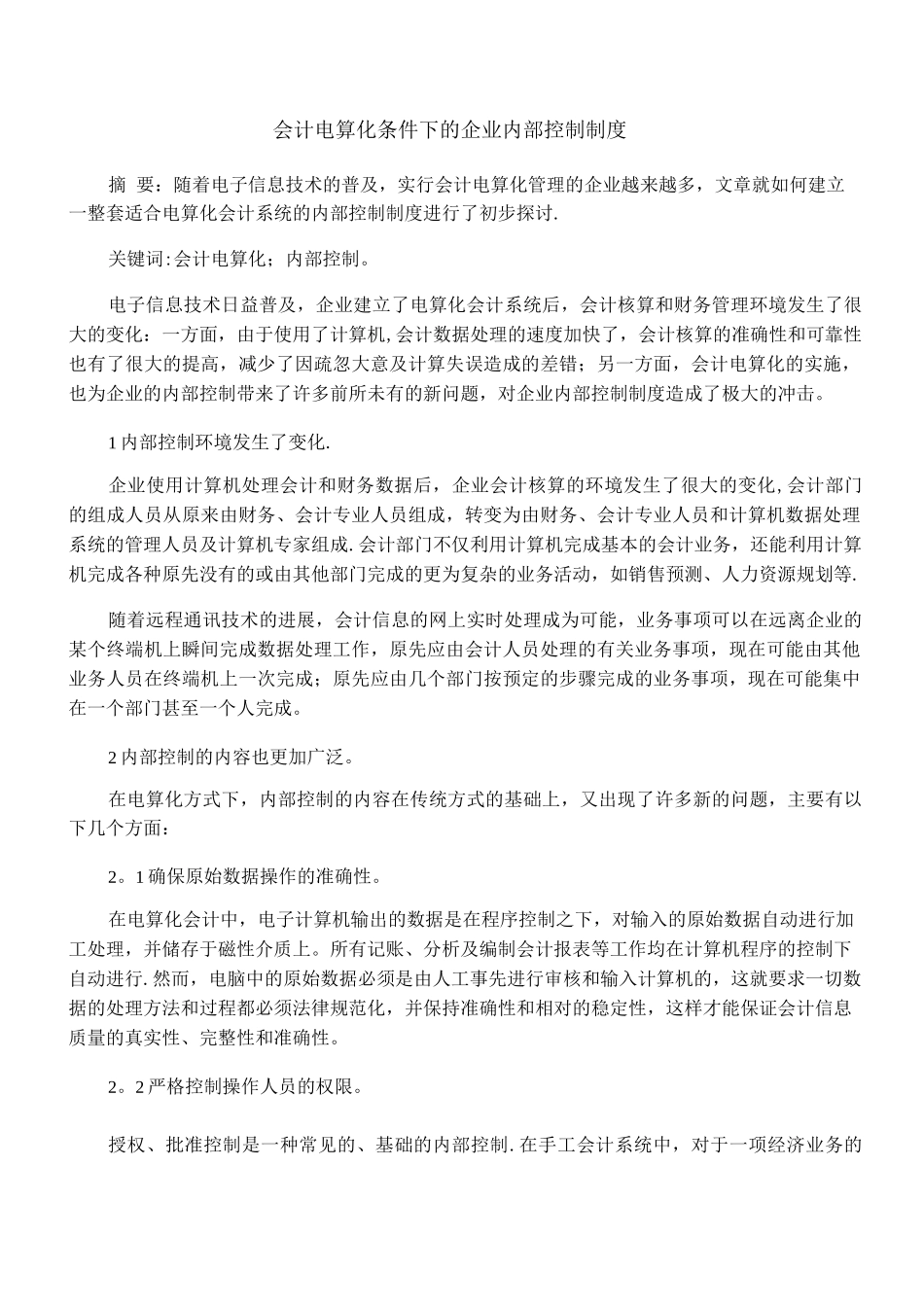 会计电算化条件下的企业内部控制制度_第1页