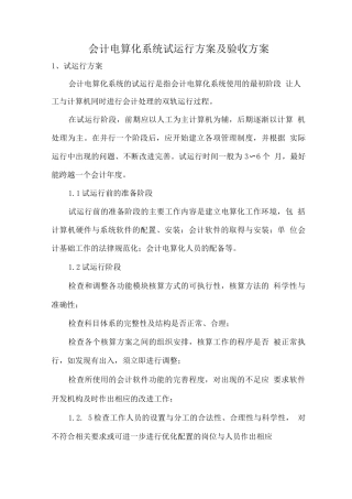 会计电算化系统试运行方案及验收方案