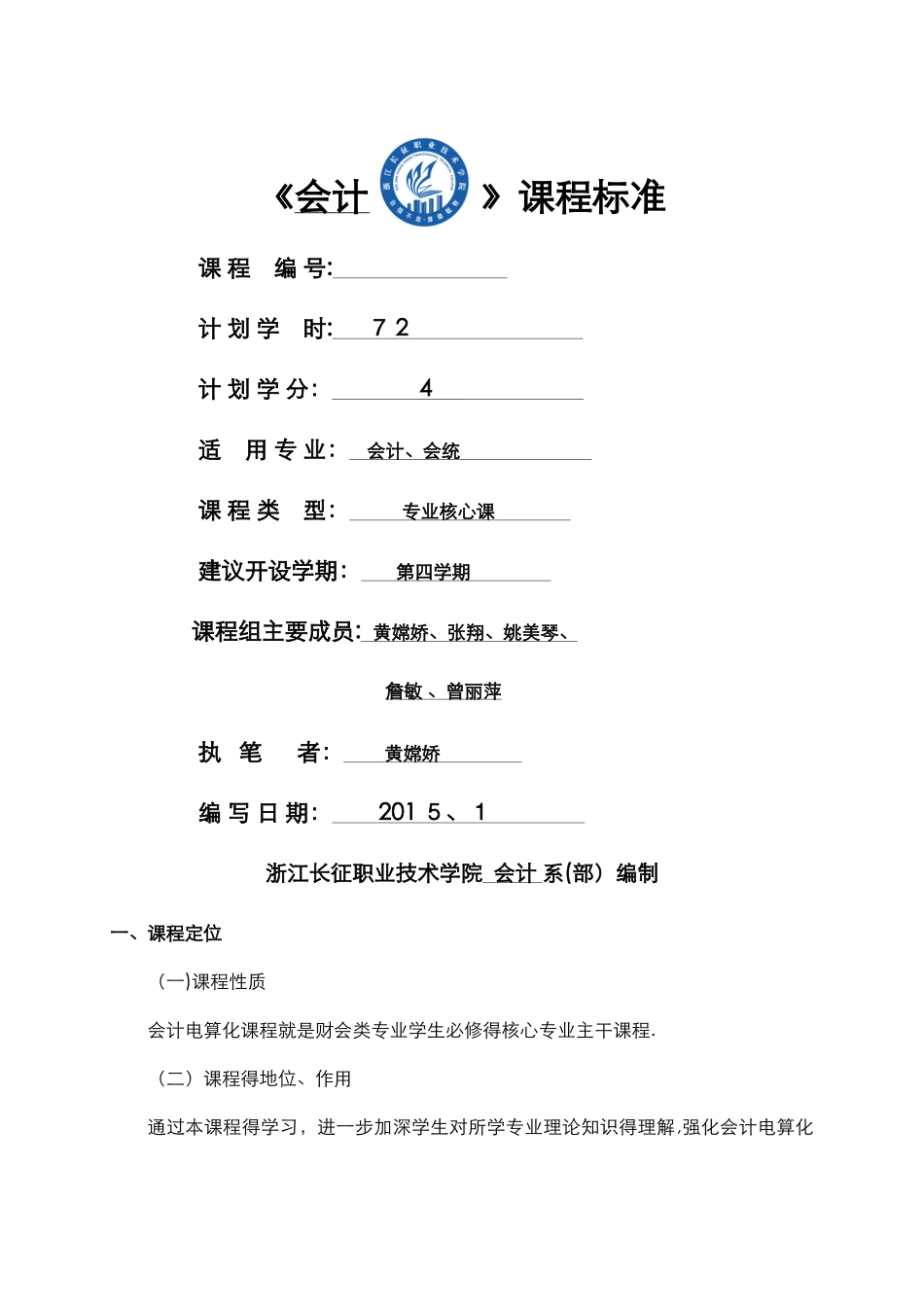 会计电算化课程标准_第1页