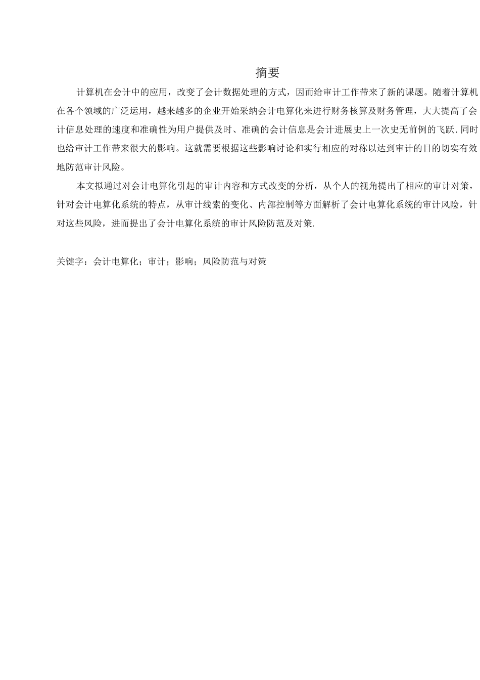 会计电算化系统内部审计的风险及对策_第1页